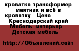 кроватка-трансформер маятник и всё в кроватку › Цена ­ 9 000 - Краснодарский край Мебель, интерьер » Детская мебель   